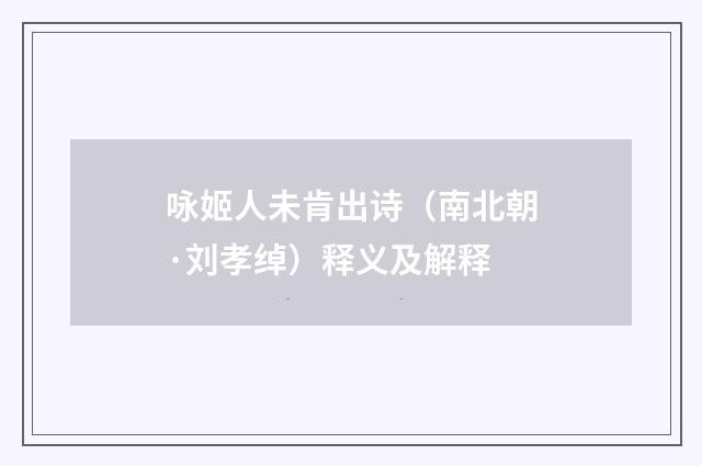 咏姬人未肯出诗（南北朝·刘孝绰）释义及解释