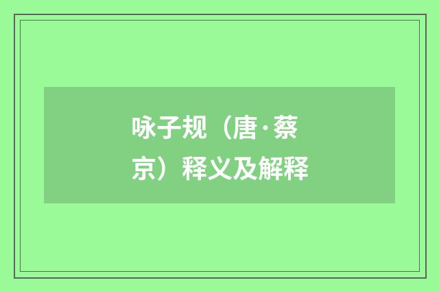 咏子规（唐·蔡京）释义及解释