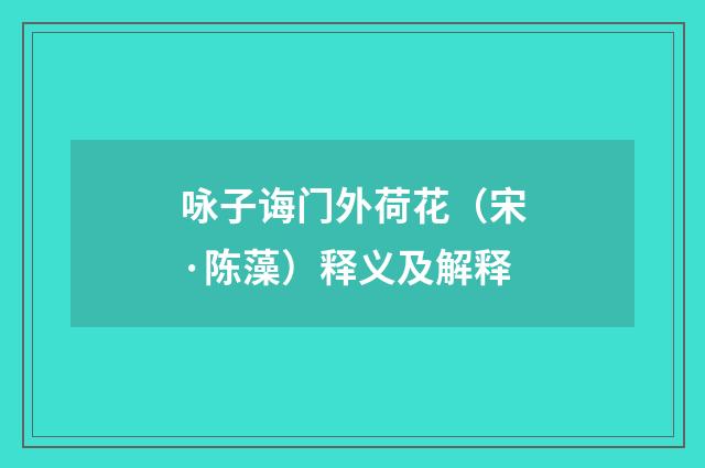 咏子诲门外荷花（宋·陈藻）释义及解释