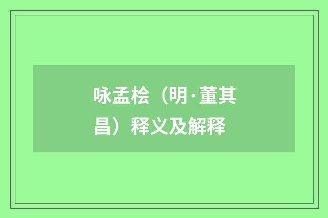 咏孟桧（明·董其昌）释义及解释