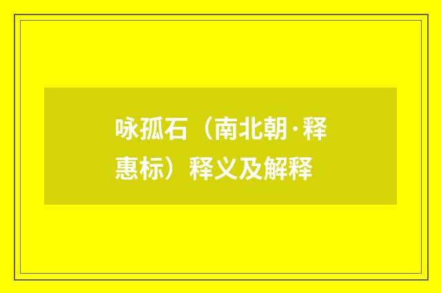 咏孤石（南北朝·释惠标）释义及解释