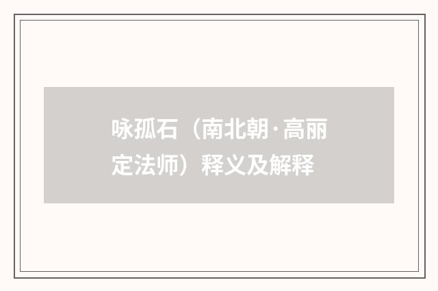 咏孤石（南北朝·高丽定法师）释义及解释