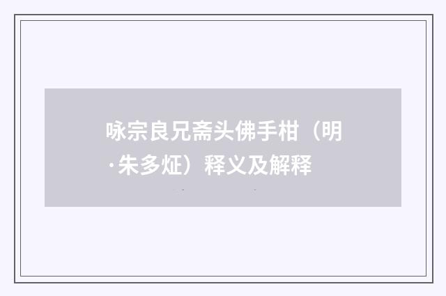 咏宗良兄斋头佛手柑（明·朱多炡）释义及解释
