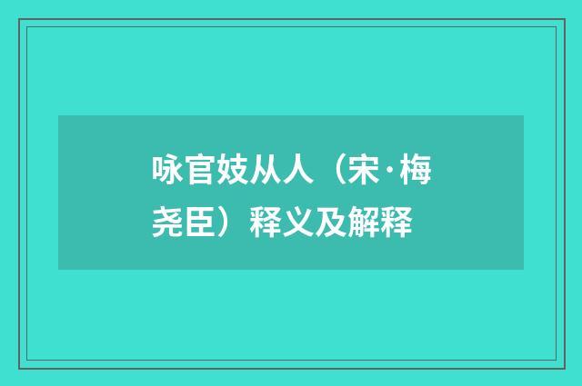 咏官妓从人（宋·梅尧臣）释义及解释