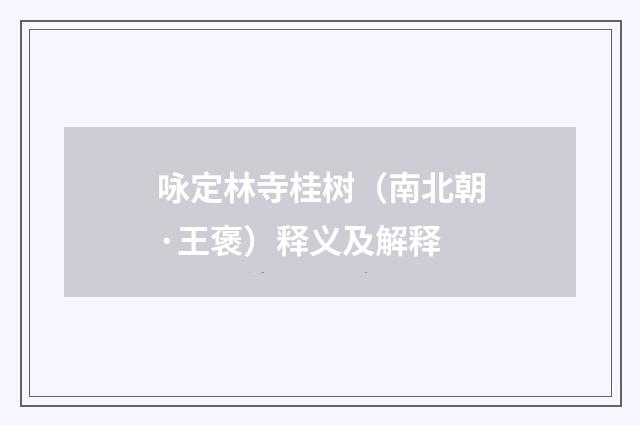 咏定林寺桂树（南北朝·王褒）释义及解释