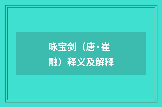 咏宝剑（唐·崔融）释义及解释