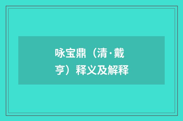 咏宝鼎（清·戴亨）释义及解释