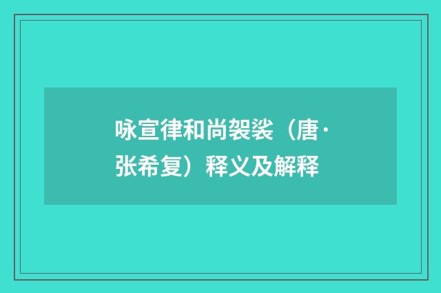 咏宣律和尚袈裟（唐·张希复）释义及解释