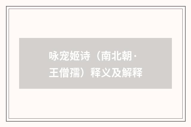 咏宠姬诗（南北朝·王僧孺）释义及解释