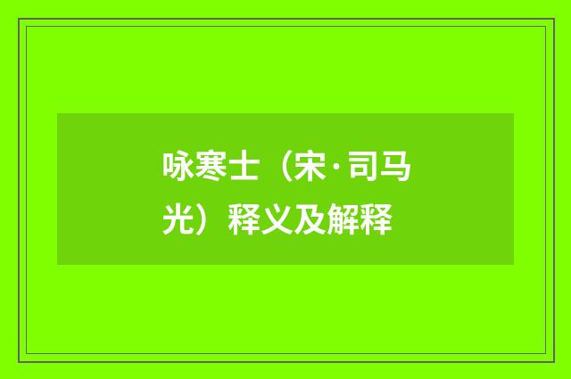 咏寒士（宋·司马光）释义及解释