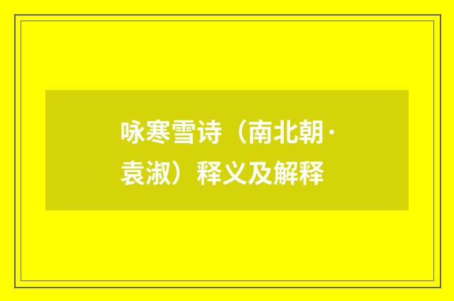 咏寒雪诗（南北朝·袁淑）释义及解释