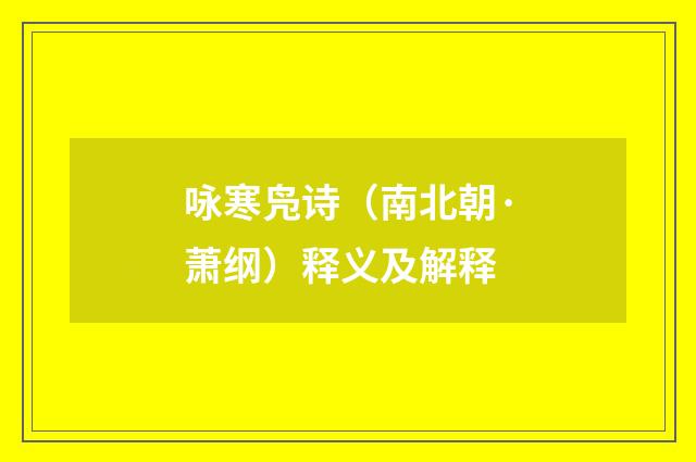 咏寒凫诗（南北朝·萧纲）释义及解释