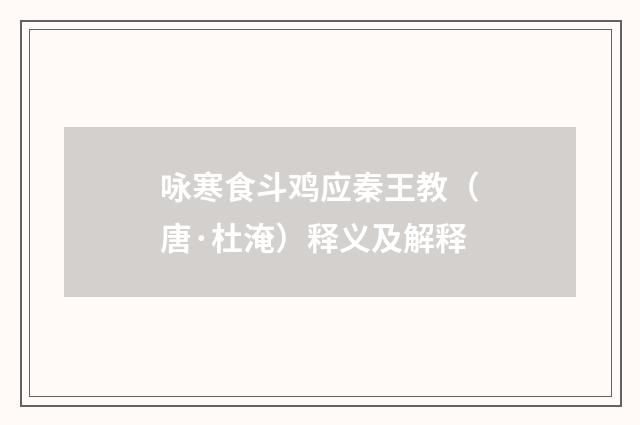 咏寒食斗鸡应秦王教（唐·杜淹）释义及解释