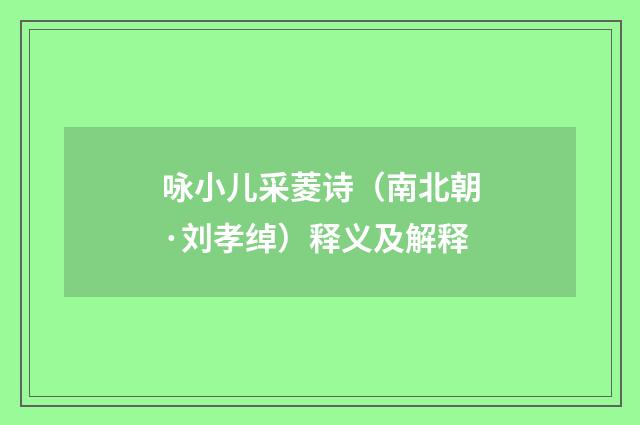 咏小儿采菱诗（南北朝·刘孝绰）释义及解释