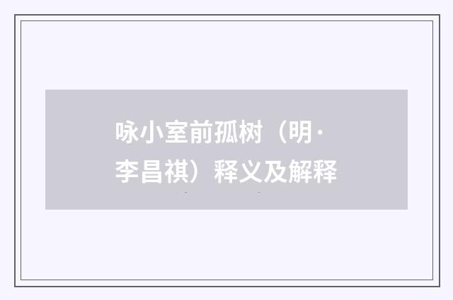 咏小室前孤树（明·李昌祺）释义及解释