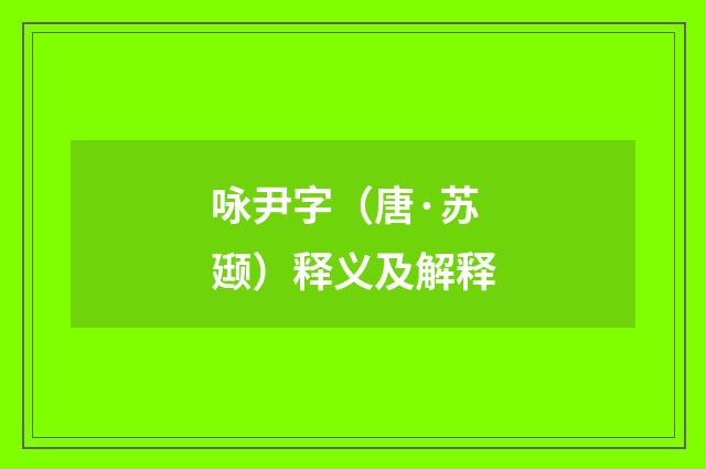 咏尹字（唐·苏颋）释义及解释