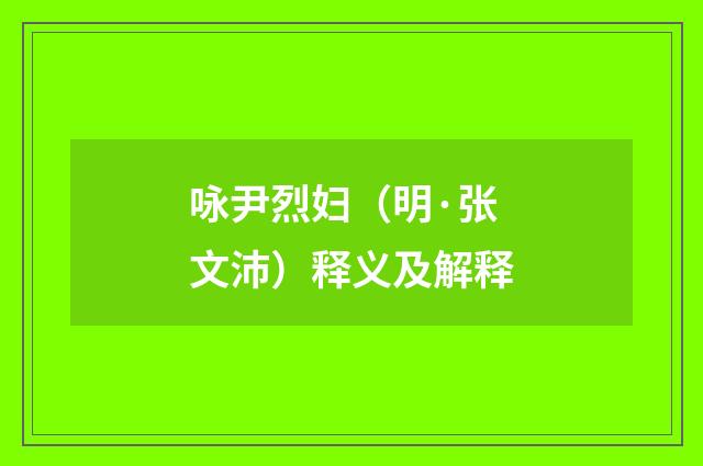 咏尹烈妇（明·张文沛）释义及解释