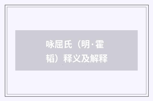咏屈氏（明·霍韬）释义及解释
