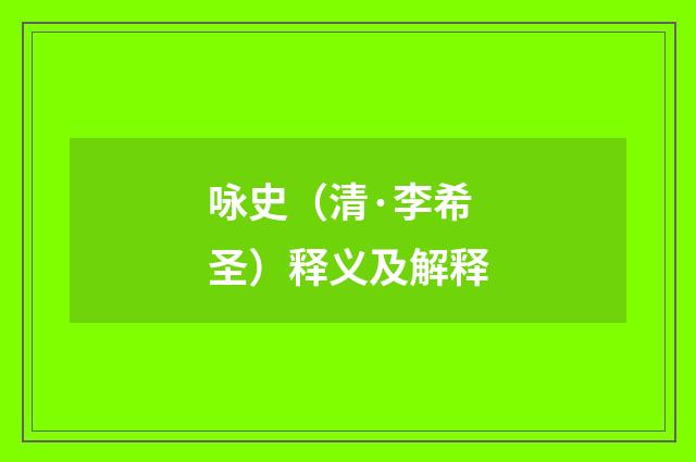 咏史（清·李希圣）释义及解释