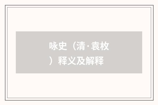 咏史（清·袁枚）释义及解释