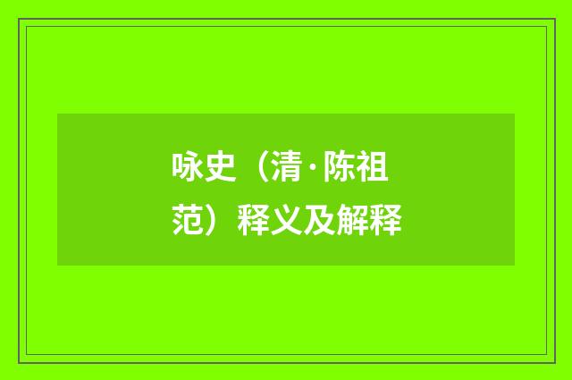 咏史（清·陈祖范）释义及解释