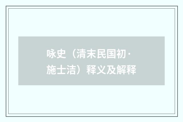 咏史（清末民国初·施士洁）释义及解释