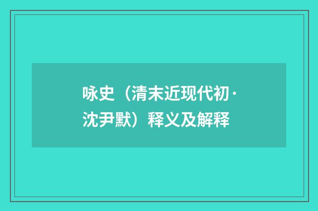 咏史（清末近现代初·沈尹默）释义及解释