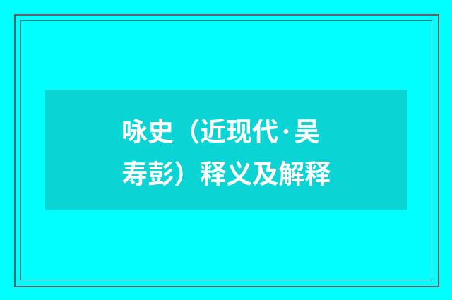 咏史（近现代·吴寿彭）释义及解释
