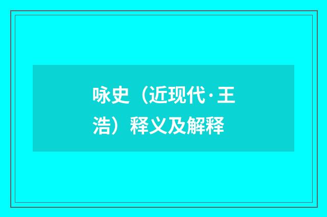 咏史（近现代·王浩）释义及解释
