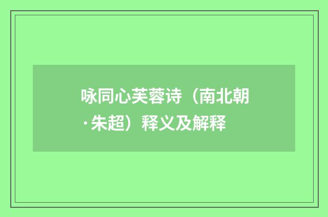 咏同心芙蓉诗（南北朝·朱超）释义及解释