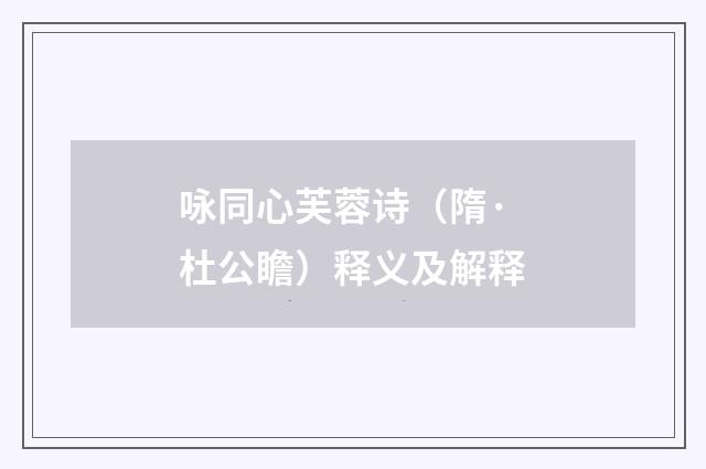 咏同心芙蓉诗（隋·杜公瞻）释义及解释