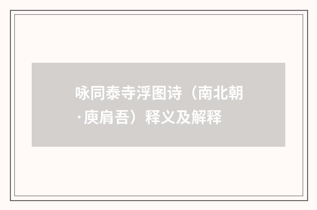 咏同泰寺浮图诗（南北朝·庾肩吾）释义及解释