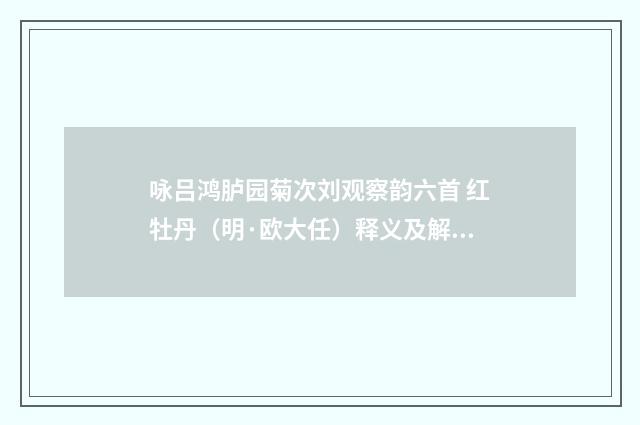 咏吕鸿胪园菊次刘观察韵六首 红牡丹（明·欧大任）释义及解释