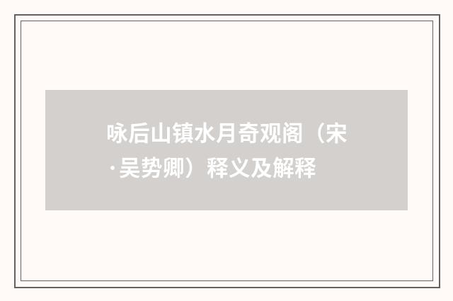 咏后山镇水月奇观阁（宋·吴势卿）释义及解释