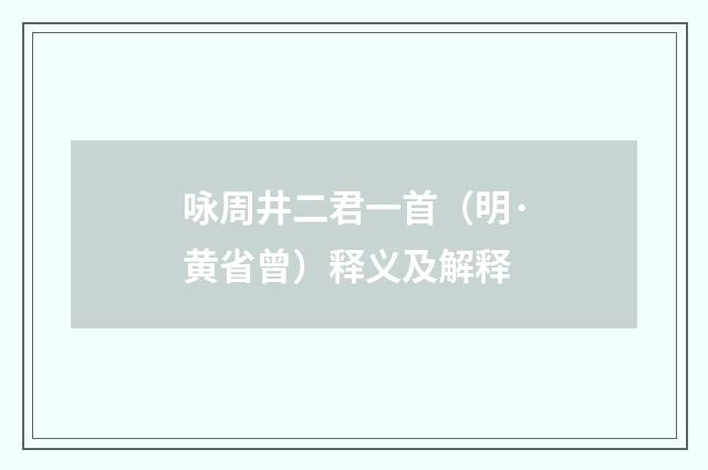 咏周井二君一首（明·黄省曾）释义及解释