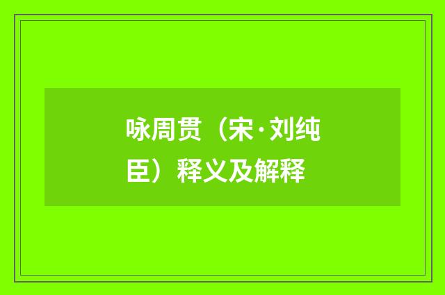 咏周贯（宋·刘纯臣）释义及解释