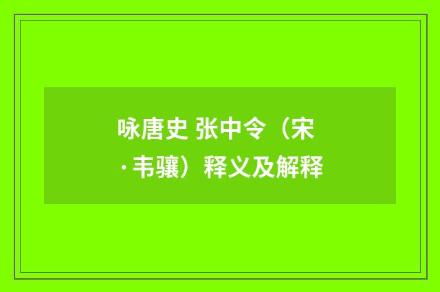 咏唐史 张中令（宋·韦骧）释义及解释
