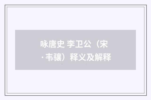 咏唐史 李卫公（宋·韦骧）释义及解释