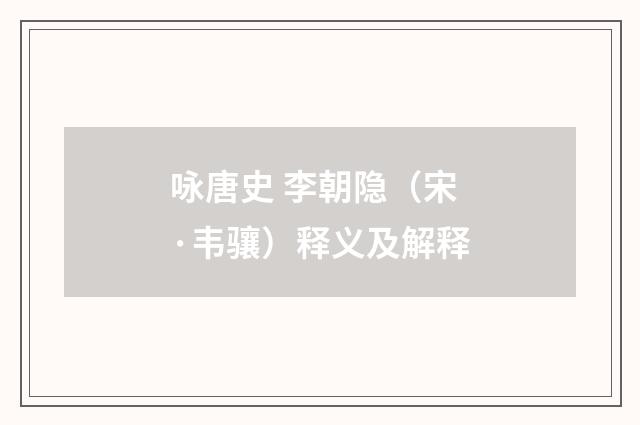 咏唐史 李朝隐（宋·韦骧）释义及解释