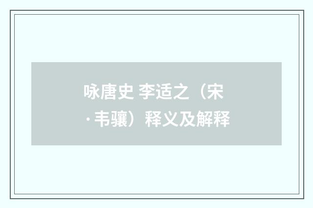 咏唐史 李适之（宋·韦骧）释义及解释