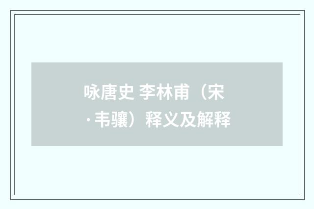 咏唐史 李林甫（宋·韦骧）释义及解释