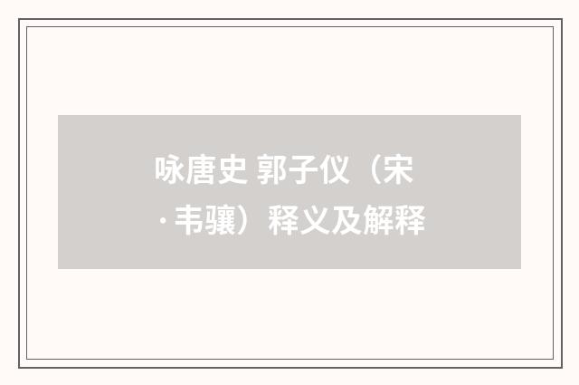咏唐史 郭子仪（宋·韦骧）释义及解释