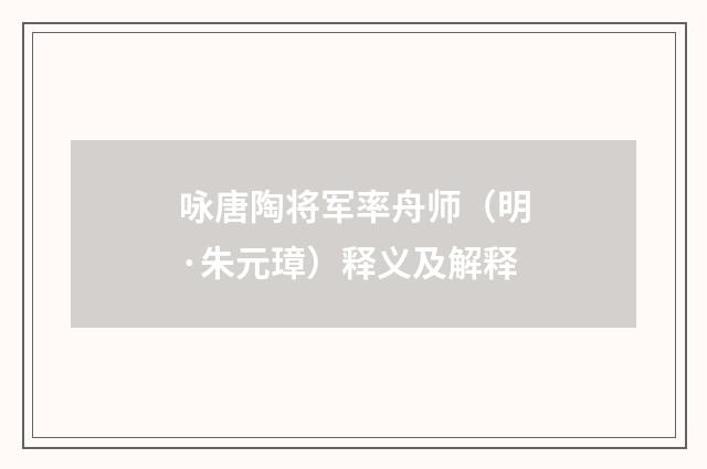 咏唐陶将军率舟师（明·朱元璋）释义及解释