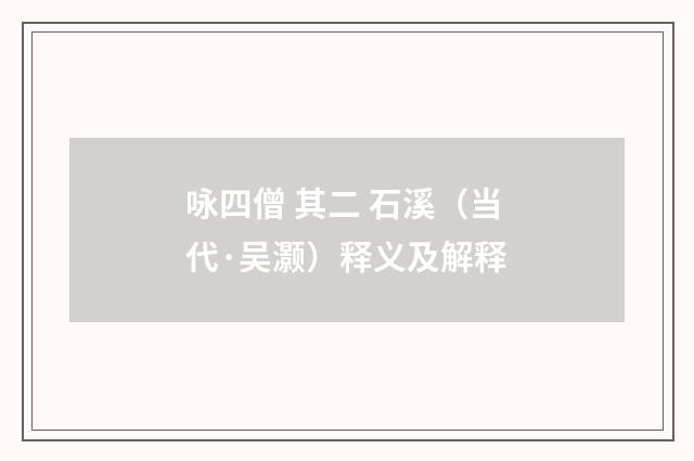 咏四僧 其二 石溪（当代·吴灏）释义及解释