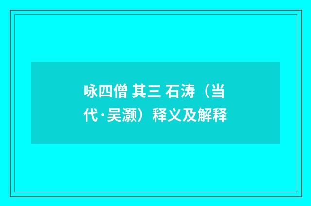 咏四僧 其三 石涛（当代·吴灏）释义及解释