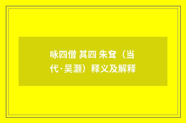 咏四僧 其四 朱耷（当代·吴灏）释义及解释