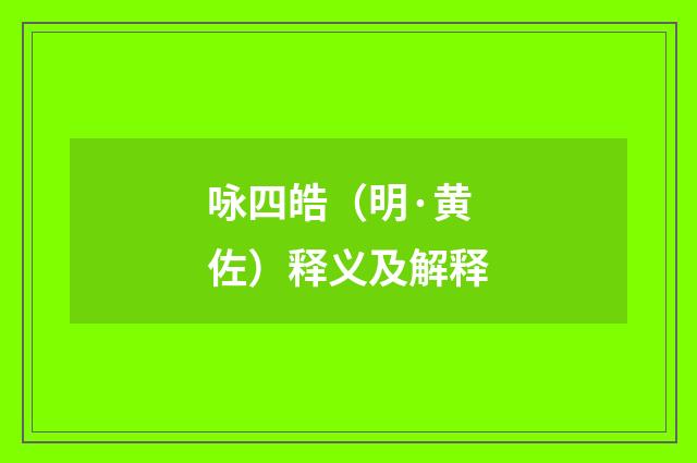 咏四皓（明·黄佐）释义及解释