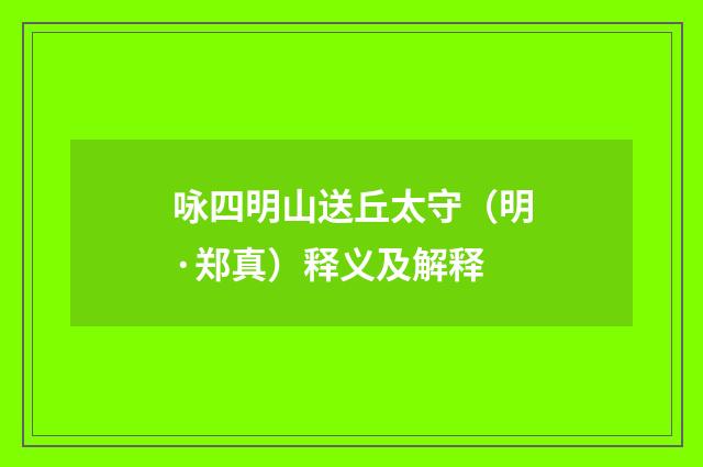咏四明山送丘太守（明·郑真）释义及解释