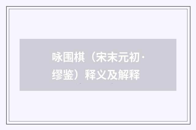 咏围棋（宋末元初·缪鉴）释义及解释