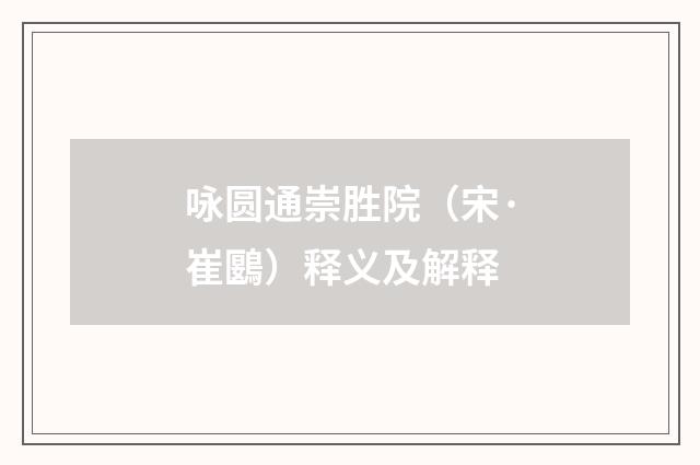 咏圆通崇胜院（宋·崔鶠）释义及解释